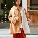秋冬【即日発送】teMite異素材ミドル丈コート(CGT2533)(M-L)普段着 おしゃれ着 (コート単品の価格です)ミセス ミセスファッション 大人可愛い 30代 40代 50代 60代 若見え 洋服 婦人服 可愛い服秋冬 春先 オレンジ ベージュ アウター(4)