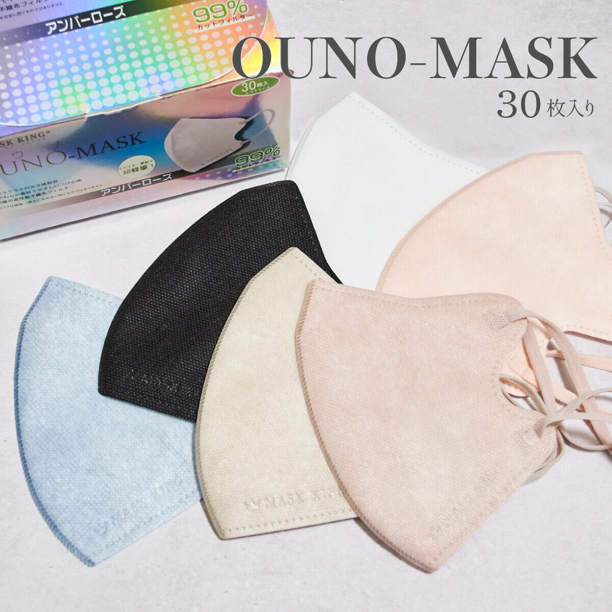 楽天MIYUKI30枚箱　新感覚＋超軽量 立体フィットマスク 不織布 無地 OUNO-MASK　デザイン　くちばし　カラーマスク おしゃれマスク 大人用 除菌 ファッションマスク HSF　使い捨てマスク　シルバーグレー　ローズピンク　パープル　血色カラー　マスクキング