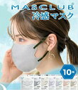 【即日発送】MASCLUB 冷感3D立体マスク 夏対策 3層構造 耳が痛くない快適 フリーサイズ かわいいバイカラー耳紐 小顔効果 不織布 3D構造 くちばし カラーマスク デザイン不織布マスク おしゃれマスク 大人用 除菌 接触冷感マスク HSF 【10枚入り】夏マスク