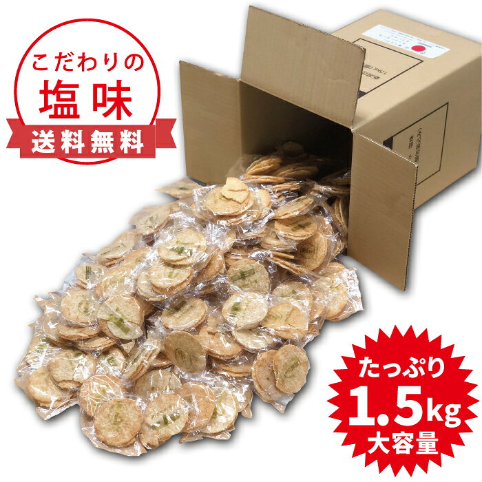【訳あり】三幸製菓の割れせんべい 新潟仕込み 塩味 1.5kg 個包装 三幸 訳あり 規格外品 うすやき煎餅 アウトレット 大容量
