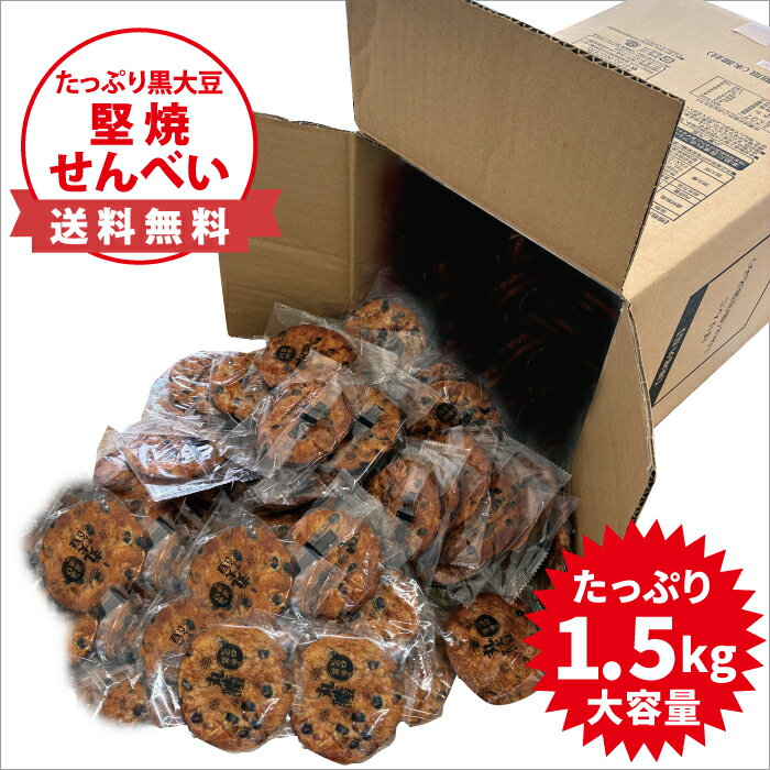 【訳あり】三幸製菓の割れせんべい 丸大豆せんべい 旨口醤油味 1.5kg 個包装 三幸 訳あり 規格外品 たっぷり黒大豆入りのおせんべい 堅焼せんべい アウトレット 大容量
