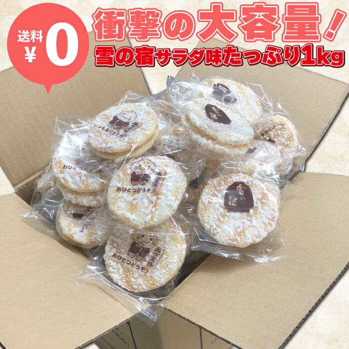【訳あり】三幸製菓の割れせんべい 雪の宿 サラダ味 1kg 個包装 数量限定 訳あり 規格外品 さっくりと甘くてしょっぱい ソフトせんべい アウトレット 大容量 北海道産生クリーム使用