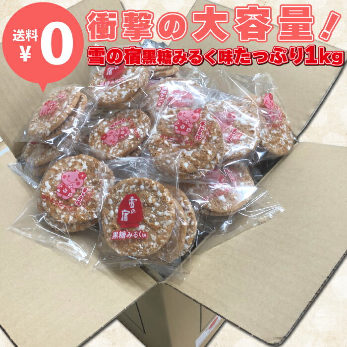 【訳あり】三幸製菓の割れせんべい 雪の宿 黒糖みるく味 1kg 個包装 数量限定 訳あり 規格外品 さっくりと甘くてしょっぱい ソフトせんべい アウトレット 大容量 沖縄県産黒糖使用 黒糖クリーム 北海道産生クリーム使用