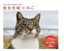 カレンダー2025 岩合光昭×ねこ(週めくり/卓上・リング) (ヤマケイカレンダー2025)