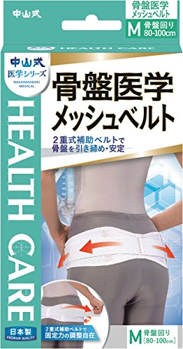 ◆商品名：中山式 骨盤医学 メッシュベルト Mサイズ 腰回り 80~100cm 内容量:1枚 重量:190g 原産国:日本 カラー:白 サイズ:M(骨盤回り80-100cm)、全長95cm、幅7.5-11cm 骨盤にフィットする独自の≪ウェーブカット≫に≪3重構造の強力ゴム≫と≪2重式補助ベルト≫つきで、効果的にしっかり保護・固定する骨盤メッシュベルト。 商品紹介 商品説明「中山式 骨盤医学メッシュベルト M(骨盤ベルト)」は、3重構造の強力なゴムと2重式補助ベルトのダブル効果で骨盤をしっかりと保護・固定するメッシュベルトです。骨盤を引き締め、固定させることで、腰への負担が軽減されます。骨盤が安定するので、立ち上がったり、座るなどの身体の自然な動きがスムーズになります。骨盤にフィットしやすいウェーブカット、通気性の良いメッシュ生地で長時間の着用もムレなく快適です。ワンタッチ着脱・調節も簡単自在です。骨盤の歪み・ズレに、スポーツや仕事に、O脚の気になる方にもおすすめします。Mサイズは全長95cm、腰回り80~100cmです。サイズM/全長 95cm 腰回り80~100cm L/全長105cm 腰回り 90~110cm 素材ナイロン、レーヨン、ポリエステル、綿ご使用上の注意必ず肌着の上から装着してください。就寝時は使用しないでください。アレルギー体質・湿疹性・汗でかぶれやすい方のご使用はお避けください。本来の目的以外は使用しないでください。使用中に不快な症状を感じた時は、直ちに使用を中止し、医師にご相談ください。初めての方は約2時間ご使用され、その後時間を延長してください。 商品特長1.引き締めの強さを調節できる2重式補助ベルト。2.骨盤にフィットするウェーブカット。3.3重構造の強力なゴムでしっかりと固定。4.通気性の良いメッシュ生地で長時間の着用もむれにくく快適。5.ワンタッチで着脱調整可能な面ファスナーを採用。本製品の使用による効果骨盤を引き締め、固定させることで、腰への負担が軽減されます。ベルトで固定することにより、骨盤が安定するので、立ち上がったり座るなどの身体自然な動きがスムーズになります。使用方法骨盤を覆うようにして締め加減を調節しながら面ファスナーをとめて下さい。（※装着位置はウエストでは御座いませんのでご注意下さい）さらに補助ベルトを伸ばし、骨盤への固定力を調節しながら面ファスナーをとめて下さい。