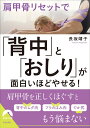 ◆商品名：肩甲骨リセットで「背中」と「おしり」が面白いほどやせる! (青春文庫)