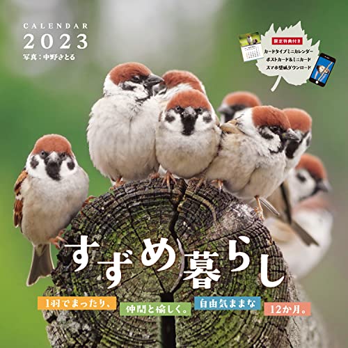 【購入者限定特典あり】すずめ暮らし(「可愛いすずめのスマホ壁紙」データ配信) (インプレスカレンダー2023)