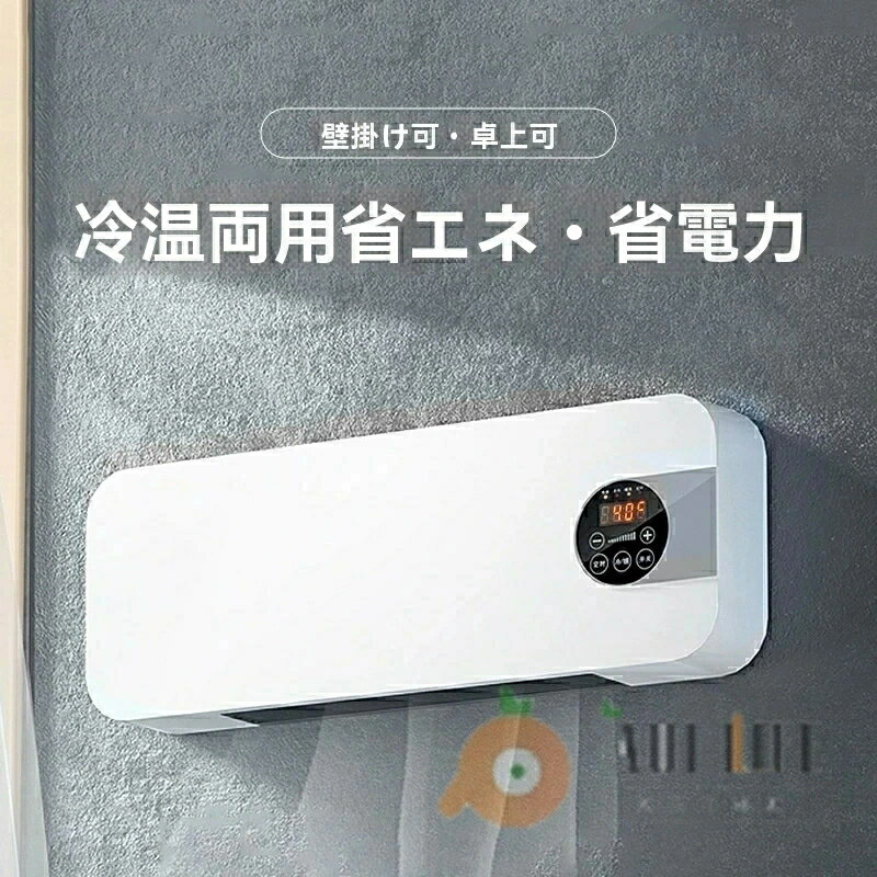 エアコン 工事不要 扇風機 壁掛け 冷暖両用 移動式 ヒーター 12畳 セラミックファンヒーター 小型 2秒速暖 電気ヒーター ミニ冷暖房 温度調整可能 電気ストーブ 過熱保護 ルームエアコン 涼風暖房機 コンパクト 静音 省エネ 暖房 冷房 寒冷地向け プレゼント