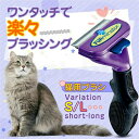 ペットブラシ ワンプッシュ 猫ブラシ ファーミネーター ペット用ブラシ 抜け毛取り アンダーコート 約90%除去 簡単操作 安全 ペット美容 猫用品 S M L グルーミング トリミング 抜け毛 中型猫 小型猫 大型猫 長毛種 短毛種 お手入れ用品 ペット用抜け毛
