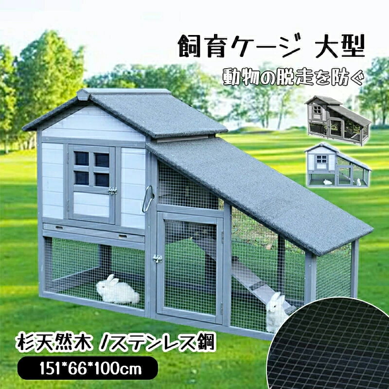 飼育ケージ 鶏用ケージ 大型 屋外 鳥かご 大型 木製 小戸付き 底ネット付き 杉天然木 防腐材 ステンレ..