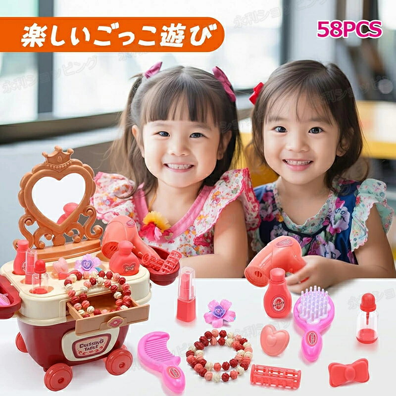 メイクセット 子供用化粧品セット 58点セット メイク おもちゃ ドレッサーおもちゃ メイク化粧台 女の子 おもちゃ メイクアップおもちゃ おもちゃ 化粧品おもちゃ おままごと ごっこ遊び 収納簡単 移動可能 携帯便利 誕生日 ハロウィン クリスマス プレゼント