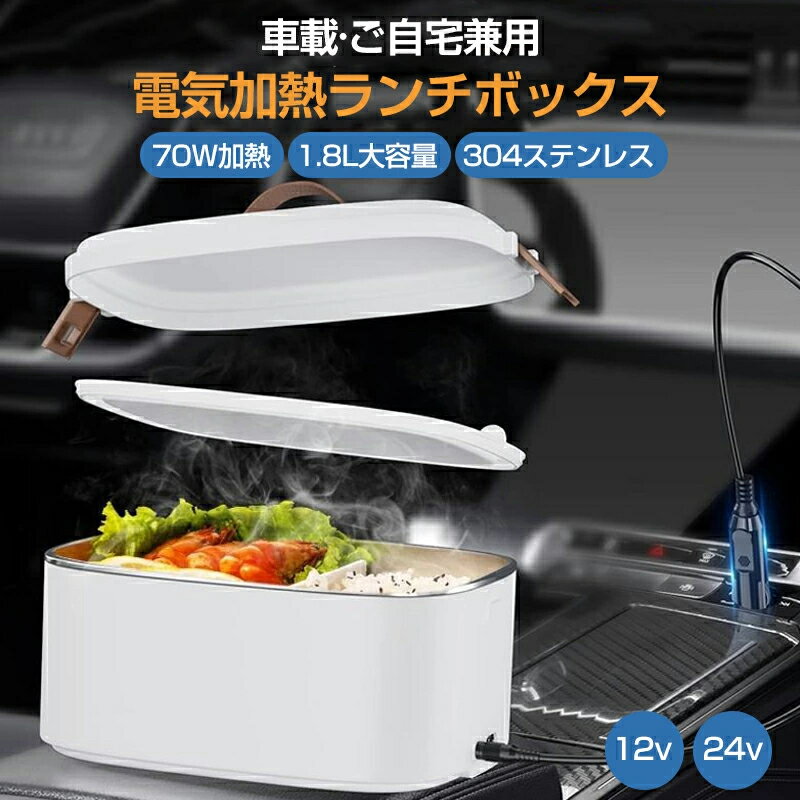 【1年保証】 電気加熱式弁当箱 車用加熱 車用電熱弁当箱 弁当箱 110v 12 V/24v 電気ランチボックス 1.8..