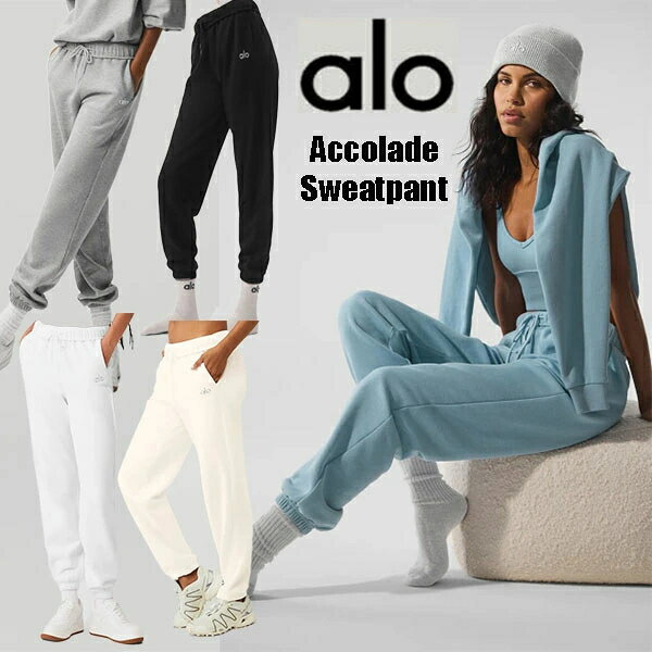 ★ALO yoga★ Accolade Sweatpant アコレードスウェットパンツ ユニセックススタイル 海外 オーバーサイズ シンプル 肌ざわりが良い スタイリッシュ 動きやすい 海外セレブ愛用 カラー5色 大人気 ブランド メンズ レディース コーデ 秋冬 トレンド