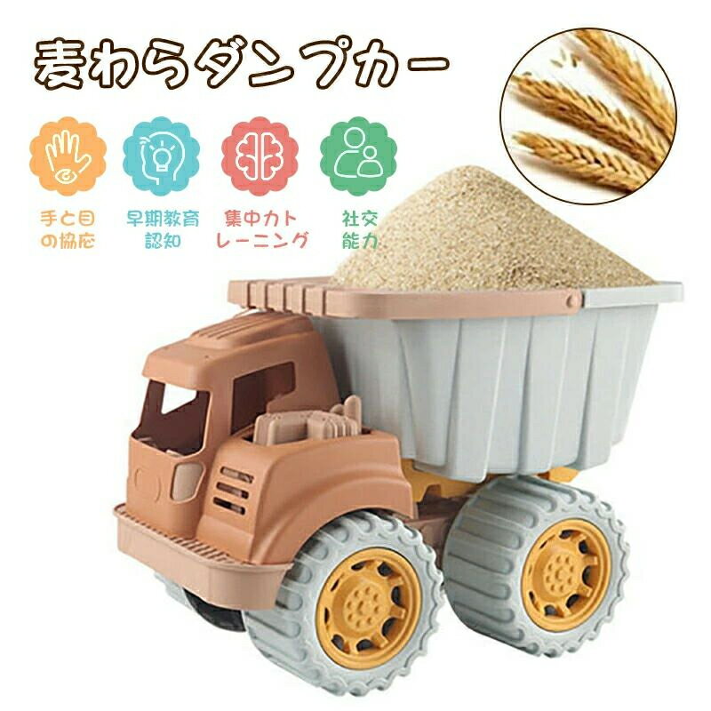 麦わらダンプカーおもちゃ 知育玩具 子供 女の子 男の子 ダンプトラック 砂遊び 水遊び おうち時間 外遊び 手と目の協応 早期教育認知 集中力トレーニング 社交能力