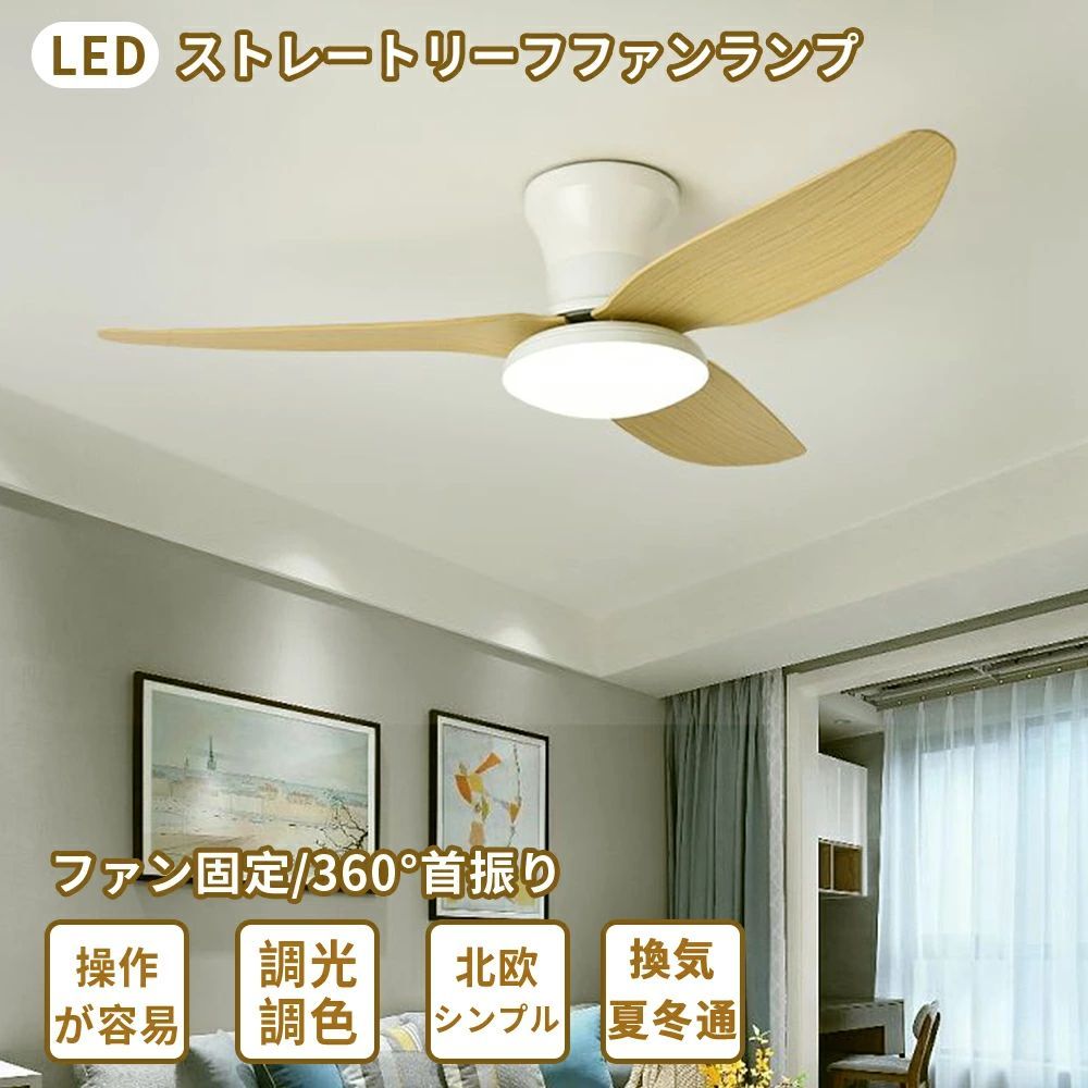 樂天商城 - シーリングファン シーリングファンライト LED 天井照明 ファン照明器具 3枚羽根 扇風機 取り付け簡単 静音 節電 正逆回転 涼しい シンプル おしゃれ 天井 寝室 リビング ダイニング カフェ風 簡単組立て 軽量 強風 圧迫感がない
