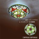 送料無料 シーリングライト LED 北欧 おしゃれ ステンドグラス 和風 レトロ モザイク 花柄 工芸手作りガラス リビング 寝室 和室 玄関 廊下 ダイニング...