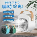 【送料無料】冷風機 冷風扇 扇風機 卓上 小型 USB 充電式 おしゃれ 冷風扇風機 氷 水 卓上冷風扇 卓上扇風機 静音 ファン ポータブル コードレス 携帯...