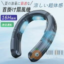 ネッククーラー 首掛け扇風機 冷暖切換 冷却・加熱バックプレート 3つ冷却プレート 半導体冷却 冷凍ハンギングネックエアコ 6000mAh大容量 携帯用扇風機 ...