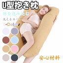【翌日発送】抱き枕 妊婦 u字型 授乳クッション マタニティ 腰枕 抱かれ枕 うつぶせ枕 背もたれ 快眠グッズ 腰痛改善 妊婦抱き枕 多機能 横向き枕 睡眠改善...