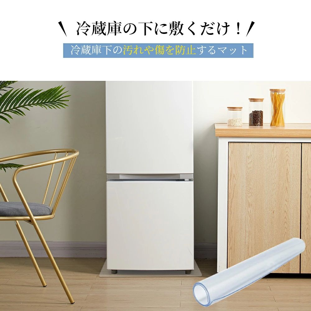 【翌日発送】冷蔵庫 マット 透明 キズ 凹み 防止 下敷き Lサイズ ポリカーボネート 洗濯機 冷蔵庫マット 耐熱 防水 無色無臭 床暖房対応 キズ防止 傷防止 凹み防止 フローリング 床 保護マット 角丸加工 [2]