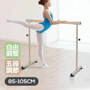 バレーバー スタンド バレエ バー レッスンバー 高さ調整可能 5段階 85cm 90cm 95cm 100cm 105cm 耐荷重100kg 天然木 室内 プ...