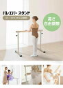 バレーバー スタンド バレエ バー レッスンバー 高さ調整可能 5段階 85cm 90cm 95cm 100cm 105cm 耐荷重100kg 天然木 室内 プ...