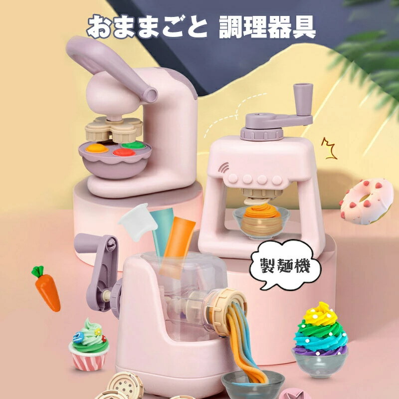 おままごと 調理器具 製麺機 おままごとアイスクリーム+麺型 ヌードル作り パスタマシン キッチンセット 泥パスタ麺を作り 餃子型 DIY 室内遊び ごっこ遊び 調理器具セット 親子ゲーム 子供用 知育玩具