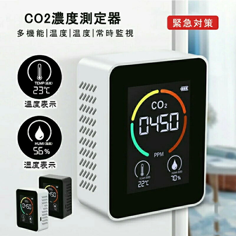 CO2濃度測定器 3in1 二酸化炭素 可視化 濃度測定器 濃度計 卓上型 換気アラーム機能付き CO2センサー ..