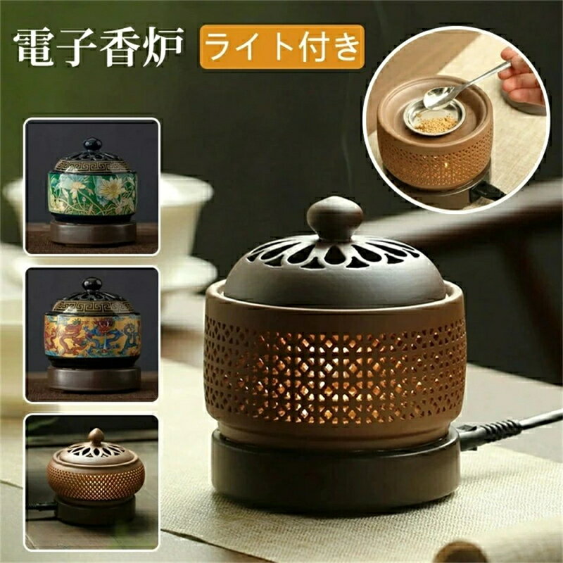 110v 室内 線香立て バーナー サンダルウッド セラミック香炉 火を使わない お香立て 日本香道 電気 茶香炉 しずろ