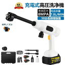 【8MPa】高圧洗浄機 コードレス 充電式 コードレス高圧洗浄機 8MPa 6in1ノズル付き 長時間稼働 強力噴射 高圧洗浄 軽量 低騒音 電動工具 家庭用 ...