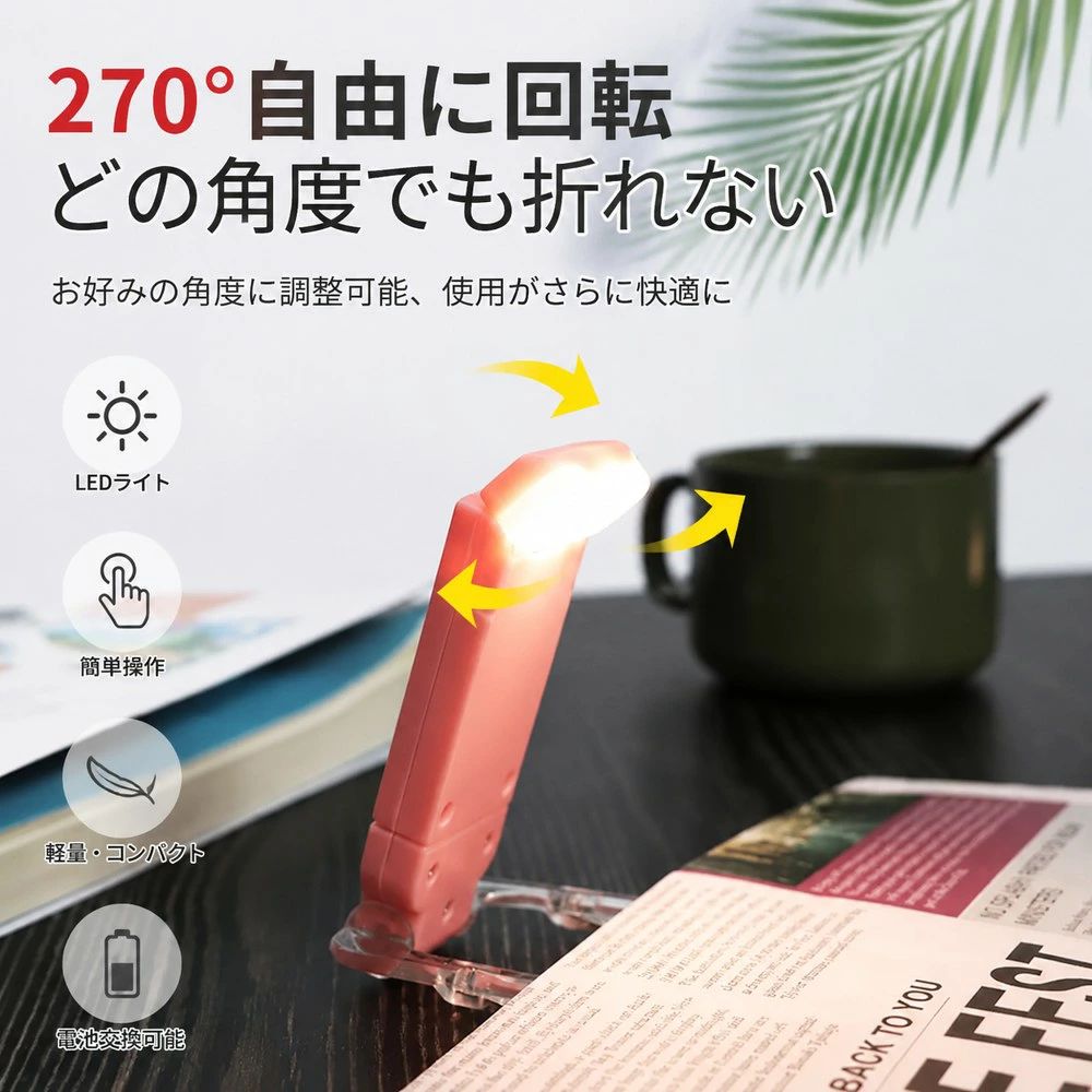多機能！折りたたみ式USB充電LED読書ライト（ブックライト） 本の愛好家やお子様の学習に最適な、ポータブルで省エネなLEDクリップライトです。ベッドサイド、卓上、旅行先など、どこでも手軽に最適な明るさで読書を楽しめます。 【主な特徴】 3つの色温度 ＆ 3段階の明るさ調節：スイッチの長押しで「白色光」「暖色光」「昼白色光」を自由に切り替え。さらに明るさも3段階に調節できるので、シーンに合わせて最適な光を選べます。 270°自由回転 ＆ 自在な角度調整：ライト部分は左右270°、上下最大350°まで自在に可動。どの角度でも折れず、折りたたみ式のクリップ（またはスタンド）で本やベッドの柵、机にしっかり固定できます。 目に優しい4000Kのソフト光：まぶしさを軽減する均一な発光設計で、長時間の読書でも目が疲れにくい。夜間の読書やお子様の学習にぴったりのナイトライト・ベッドライトです。 軽量・コンパクト ＆ 折りたたみ式：折りたたむと手のひらサイズ（約10.5cm）になるミニサイズ。軽量なので持ち運びもラクラクです。 ケーブル不要のUSB直挿し充電式：付属の充電ケーブル不要で、側面のUSB端子をパソコン、モバイルバッテリー、USBアダプター、車載充電器に直接挿すだけで簡単に充電できます（充電中は赤ランプが点灯）。 シンプル操作 ＆ 省エネ設計：ワンボタンで簡単ON/OFF。長時間使用できる省エネ設計で、寝室用・卓上用・旅行用の照明として幅広く活躍します。 「本を読むときの光が暗い」「ベッドで快適に読書したい」という方の悩みを解決する、便利な充電式ブックランプです。