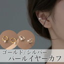 イヤーカフ パール リングイヤーカフ 小さい イヤカフ イヤーカフス ゴールド 小さめ 小ぶり レディース ギフト アクセサリー