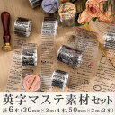 マスキングテープ 透明 英文マステ コラージュシール 海外マステ シール マスキングテープ PETシール コラージュ 文字 装飾 PET素材 英字PETテープ ...