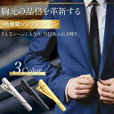 タイピン おしゃれ ネクタイピン タイクリップ メンズ シルバー ゴールド ブラック 紳士 1000円ぽっきり 結婚式 金 銀 黒 かっこいい