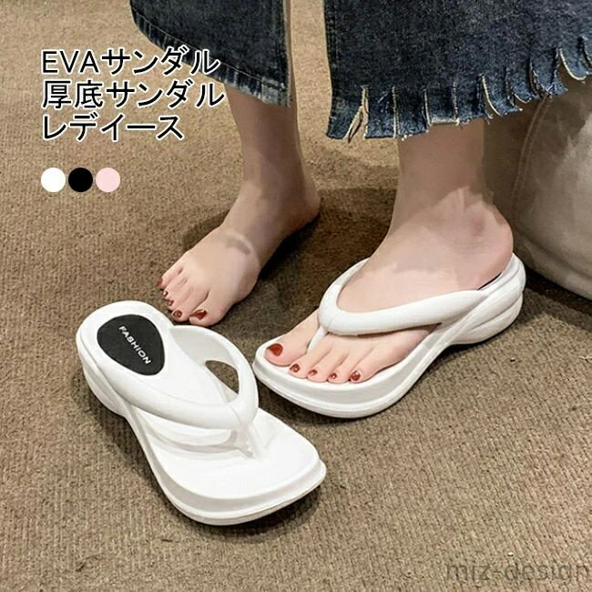【送料無料】ビーチサンダル スリッパサンダル EVAサンダル 厚底サンダル レデイース 厚底 美脚サンダル トングサンダル 海 プール シンプル 快適