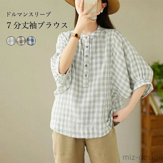 商品詳細 レトロなチェック柄デザインがアクセントを付けた 春夏シーズン必ず大活躍、レディースブラウスが新入荷 気になる二の腕をカバー、手首を華奢に引き立てる7分丈ドルマンスリーブ 動きやすくてストレスフリー、ラフなオーバーサイズ設計 体型カバー効果バッチリですが、体型カバーだけが目的ではなく シルエットにこだわって、全方位どこから見てもスタイル美人 風通しの良い、肌に優しい薄手生地を使い、着心地的にも申し分なし 爽やかなブルーを始め、雰囲気の違う3色を用意 カジュアルからオフィスまで全般似合い、流行に左右されず長く愛用できます カラー：ブルー　ブラウン　グレー 素材　綿混紡 サイズ（cm）　L　XL L　着丈61　バスト110 XL　着丈62　バスト114 ご注意：※素人採寸ですので、若干の誤差がございます、ご了承ください。 知っておいて頂きたいこと ※濡れたままの放置や長時間の浸漬はしないで下さい。※汗や雨で湿った状態では特に、注意が必要です。淡い色の衣類?バッグ等を一緒に使用される際にもご注意下さい。※平らな面に置いて測定しておりますので、実際に着用されるとサイズが異なる場合がございますが、予めご了承下さい。※画面上の色はブラウザや設定により、実物とは異なる場合があります。ご了承の上ご注文下さい。■体型カバーのドルマンスリーブ設計 レディースチェック柄7分丈袖ブラウス レトロなチェック柄デザインがアクセントを付けた 春夏シーズン必ず大活躍、レディースブラウスが新入荷 気になる二の腕をカバー、手首を華奢に引き立てる7分丈ドルマンスリーブ 動きやすくてストレスフリー、ラフなオーバーサイズ設計 体型カバー効果バッチリですが、体型カバーだけが目的ではなく シルエットにこだわって、全方位どこから見てもスタイル美人 風通しの良い、肌に優しい薄手生地を使い、着心地的にも申し分なし 爽やかなブルーを始め、雰囲気の違う3色を用意 カジュアルからオフィスまで全般似合い、流行に左右されず長く愛用できます