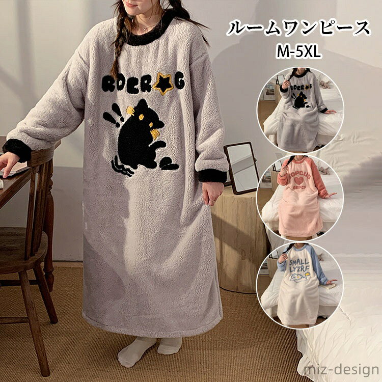 【送料無料】ルームウェア レディース パジャマ ガウン 寝間着 部屋着 フランネル レディース 着る毛布 ナイトガウン ロング パジャマワンピース 長袖 寝巻き...