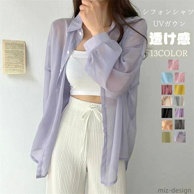【送料無料】UVカット シフォンシャツ ガウン レディース シングル 日焼け止め服 紫外線対策 ラッシュガード シャツ 長袖 透け感 カーディガン 前開き 羽織り 薄手 着痩せ ゆったり