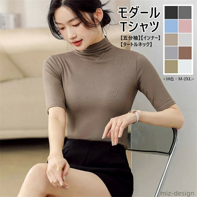 Other - 【送料無料】五分袖tシャツ レディース tシャツ 五分袖 タートルネック モダール ショート丈 無地 コーデ シンプル ベーシック スリム 細身 薄手 インナー カットソー カジュアル