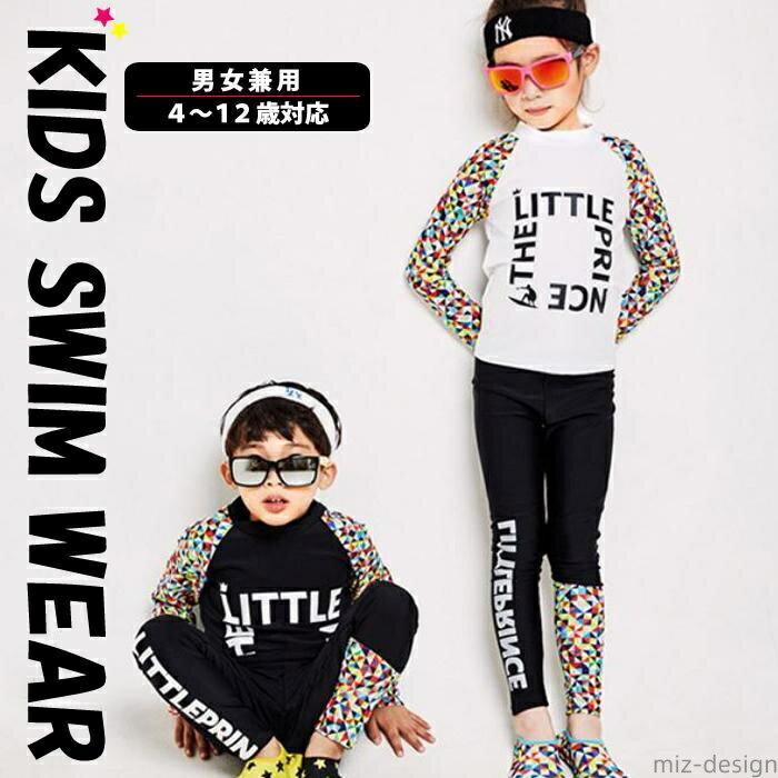 【送料無料】ラッシュガード水着 子供 キッズ ラッシュガード 子供服 長袖 UVカット 男女兼用 紫外線防止 スイムウェア 男の子 女の子 キッズ こども服