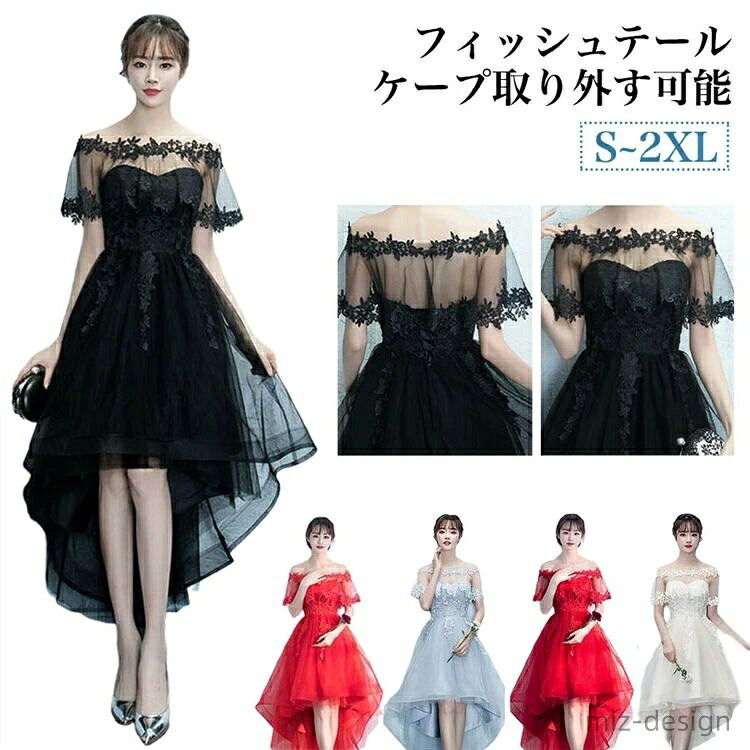 【送料無料】フィッシュテール ケープ付 ケープ取り外す可能 ドレス パーティードレス 大きいサイズ イ..