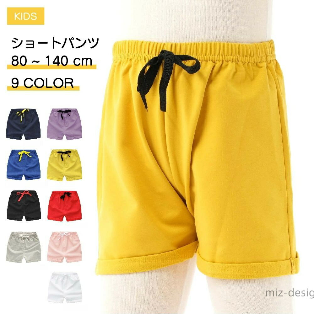 Short Pants - 【送料無料】ショートパンツ キッズ ベビー 男の子 女の子 ズボン ショート丈 ボトムス ウエストゴム ひも調整 紐 春 夏 無地 シンプル カジュアル 着まわし カラバリ豊富 動きやすい