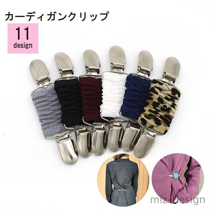 【送料無料】カーディガンクリップ ストールクリップ レディース メンズ 男女兼用 ストール小物 マフラー セーター 留め具 ウエスト絞り 秋 冬 便利 簡単 おしゃれ シンプル