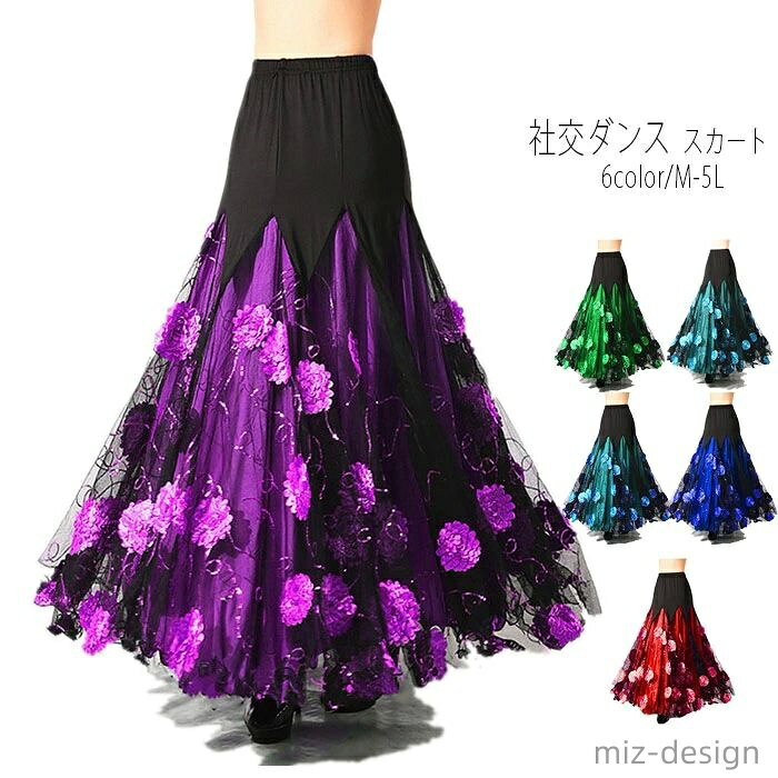 BorderColor="#FFFFFF"> 商品 社交ダンス スカート 素材 ポリエステル ポリウレタン カラー レッド/パープル/ブルー/グリーン サイズ（cm）： ウエストはゴムです。 M 適応身長目安156-162 適応体重目安44-52.5kg 総丈90cm L 適応身長目安160-165 適応体重目安50-57.5kg 総丈90cm XL 適応身長目安160-168 適応体重目安55-65kg 総丈90cm XXL 適応身長目安163-170 適応体重目安60-72.5kg 総丈90cm 3XL 適応身長目安163-170 適応体重目安65-77.5kg 総丈90cm 4XL 適応身長目安163-170 適応体重目安70-82.5kg 総丈90cm ご了承いただきたいこと： ・採寸サイズなので若干の誤差がある場合がございます。 ・お使いのモニターの設定状況により、実際のカラーの色味と異なる場合ございます。 ・機械による生産過程において、どうしても生地を織る際の糸の継ぎ目や多少のほつれ等が生じている場合がございます。 ・生地によっては染料による特有の匂いがすることがございます。気になさる場合は一度洗濯していただくと軽減できます。 ・当社では複数店舗を運営し他店舗でも販売しております為、万一、商品の品切れ等によりお届けできない場合、 またはお届けが遅れる場合がございます。 その際には当方よりメールにてご連絡を差し上げま すが、あらかじめご了承下さいますようお願い致します。 　以上を、ご了承の上お買い求め下さいませ。 当店は他の店舗と在庫を共有し、商品の販売をおこなうとおりますため、ご注文をいただいた商品が在庫切れの状態になっている可能性をご承知おきください。通常の商品は発送まで約5日間を予想しておりますが、発送前には全ての商品を精密に検査いたしますが、万一商品の汚損、破損、故障や在庫不足の状況が発生した場合は、当店より3営業日以内に電話または電子メールにてご連絡いたします。その際はご不便をおかけいたしますが、ご了承のほどよろしくお願いいたします。商品 社交ダンス スカート 素材 ポリエステル ポリウレタン カラー レッド/パープル/ブルー/グリーン サイズ（cm）： ウエストはゴムです。 M 適応身長目安156-162 適応体重目安44-52.5kg 総丈90cm L 適応身長目安160-165 適応体重目安50-57.5kg 総丈90cm XL 適応身長目安160-168 適応体重目安55-65kg 総丈90cm XXL 適応身長目安163-170 適応体重目安60-72.5kg 総丈90cm 3XL 適応身長目安163-170 適応体重目安65-77.5kg 総丈90cm 4XL 適応身長目安163-170 適応体重目安70-82.5kg 総丈90cm ご了承いただきたいこと： ・採寸サイズなので若干の誤差がある場合がございます。 ・お使いのモニターの設定状況により、実際のカラーの色味と異なる場合ございます。 ・機械による生産過程において、どうしても生地を織る際の糸の継ぎ目や多少のほつれ等が生じている場合がございます。 ・生地によっては染料による特有の匂いがすることがございます。気になさる場合は一度洗濯していただくと軽減できます。 ・当社では複数店舗を運営し他店舗でも販売しております為、万一、商品の品切れ等によりお届けできない場合、 またはお届けが遅れる場合がございます。 その際には当方よりメールにてご連絡を差し上げま すが、あらかじめご了承下さいますようお願い致します。 　以上を、ご了承の上お買い求め下さいませ。 当店は他の店舗と在庫を共有し、商品の販売をおこなうとおりますため、ご注文をいただいた商品が在庫切れの状態になっている可能性をご承知おきください。通常の商品は発送まで約5日間を予想しておりますが、発送前には全ての商品を精密に検査いたしますが、万一商品の汚損、破損、故障や在庫不足の状況が発生した場合は、当店より3営業日以内に電話または電子メールにてご連絡いたします。その際はご不便をおかけいたしますが、ご了承のほどよろしくお願いいたします。