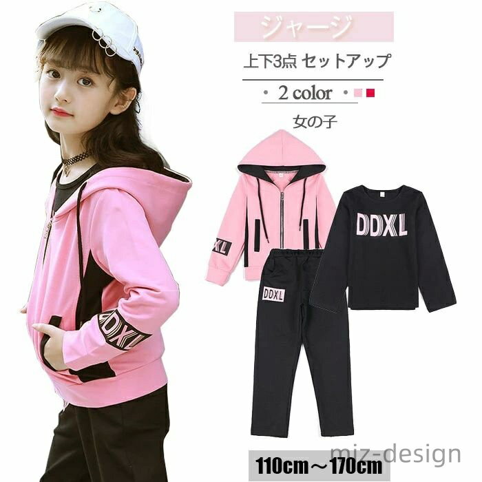 【送料無料】ジャージ 子供 ジャージ上下 3点セット 女の子 キッズ ジャージスーツ 細身 修学旅行 パジャマ 110 120 130 上下組み ジャケット ロングパンツ 上下