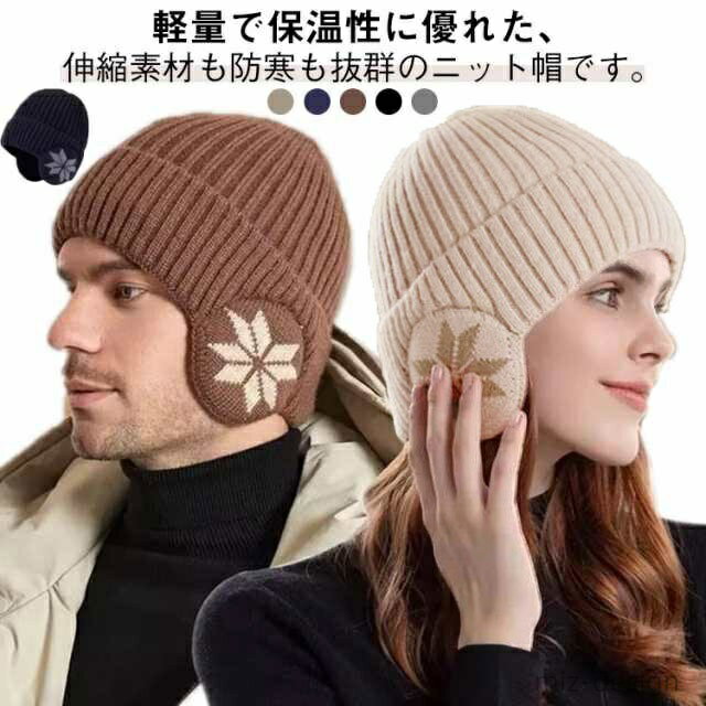 Cap, Hat - 【送料無料】防寒 イヤーフラップキャップ 裏起毛 耳当て ニット 保温性 防寒 メンズ レディース ニット帽 耳あて付 秋冬 ニット帽 ゴルフ 帽子