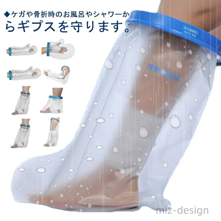【送料無料】患部カバー 入浴用プロテクター ひざ下 入浴カバー 大人用 脚 シリコン防水 お風呂 怪我 防水ギブスカバー シャワー 入浴に