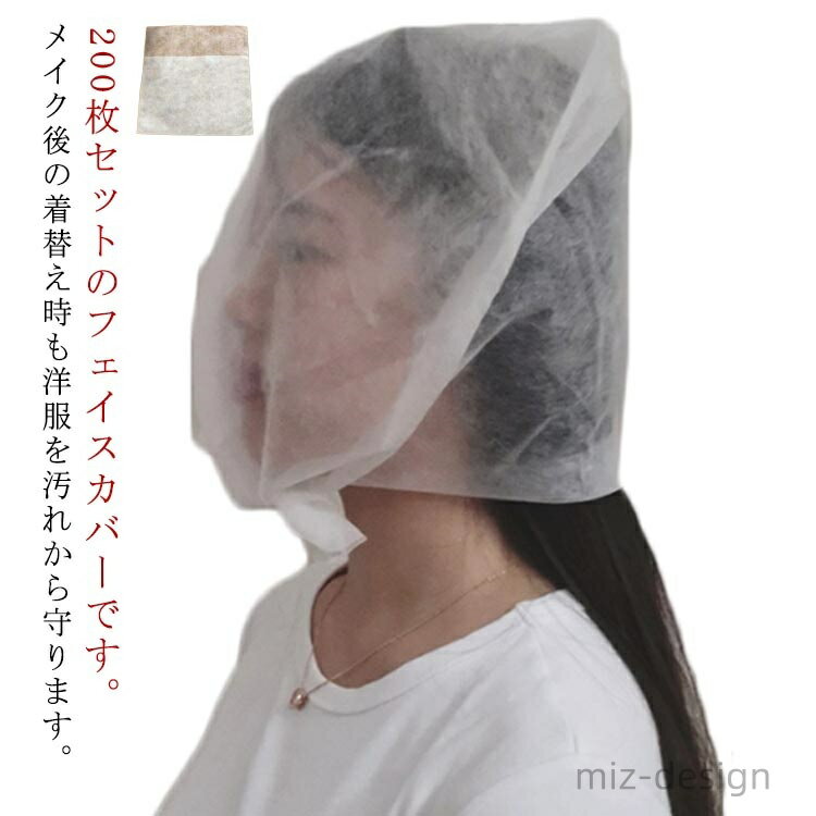 【送料無料】メイク付着防止 メイクが付かない 試着 着替え 化粧ケープ 洋服ガード 防止 汚れ 襟 試着 不織布 200枚セット 着替え