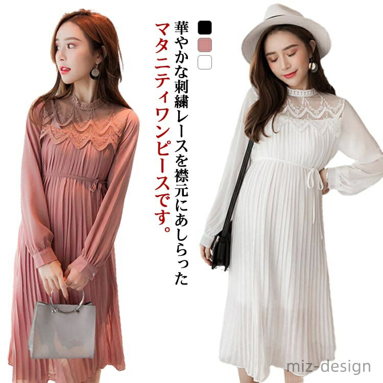 華やかな刺繍レースを襟元にあしらったマタニティワンピースです。シアー感が程よい肌見せになる袖で女性らしい華やかさをプラスしてくれます。ロング丈×Aラインシルエットが美しくスタイルアップ効果をかなえます。普段使いから結婚式や二次会、パーティー、お食事会まで幅広いシーンに大活躍します。 サイズ M L XL サイズについての説明 M バスト96cm ウエスト115cm 袖丈51cm 着丈107cm 肩幅39cm L バスト100cm ウエスト119cm 袖丈52cm 着丈108cm 肩幅40cm XL バスト104cm ウエスト123cm 袖丈53cm 着丈109cm 肩幅41cm 素材 シフォン ポリエステル 色 ホワイト ブラック ピンク 備考 ●サイズ詳細等の測り方はスタッフ間で統一、徹底はしておりますが、実寸は商品によって若干の誤差(1cm〜3cm )がある場合がございますので、予めご了承ください。 ●商品の色は、撮影時の光や、お客様のモニターの色具合などにより、実際の商品と異なる場合がございます。あらかじめ、ご了承ください。●製品によっては、生地の特性上、洗濯時に縮む場合がございますので洗濯時はご注意下さいませ。▼色味の強い製品によっては他の衣類などに色移りする場合もございますので、速やかに（脱水、乾燥等）するようにお願いいたします。 ▼生地によっては摩擦や汗、雨などで濡れた時は、他の製品に移染する恐れがございますので、着用の際はご注意下さい。▼生地の特性上、やや匂いが強く感じられるものもございます。数日のご使用や陰干しなどで気になる匂いはほとんど感じられなくなります。