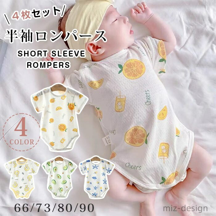 【送料無料】新生児 半そで 前開き 子供服 ベビー服 ナチュラル 綿 北欧風 半袖ロンパース ベビー 開き 前 4枚セット 女の子 男の子 夏 半袖